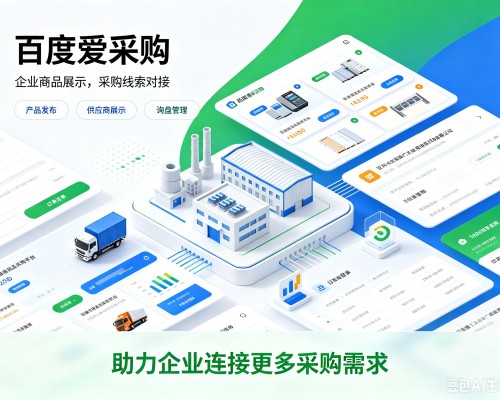 秦州百度爱采购